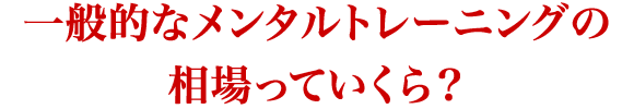 一般的なメンタルトレーニングの相場っていくら？