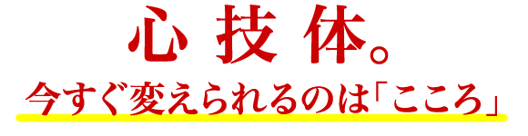 心技体。今すぐ変えられるのは「こころ」