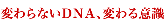変わらないＤＮＡ、変わる意識