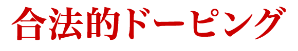 合法的ドーピング