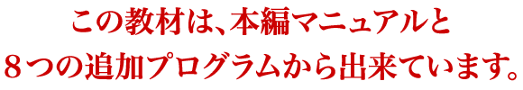 この教材は、本編マニュアルと８つの追加プログラムから出来ています。