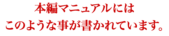 本編マニュアルにはこのような事が書かれています。