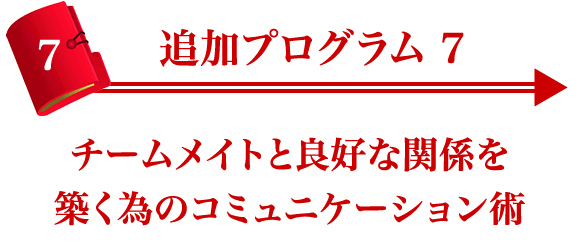 追加プログラム７ チームメイトと良好な関係を築く為のコミュニケーション術