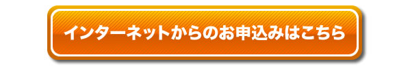 インターネットからのお申込みはこちら